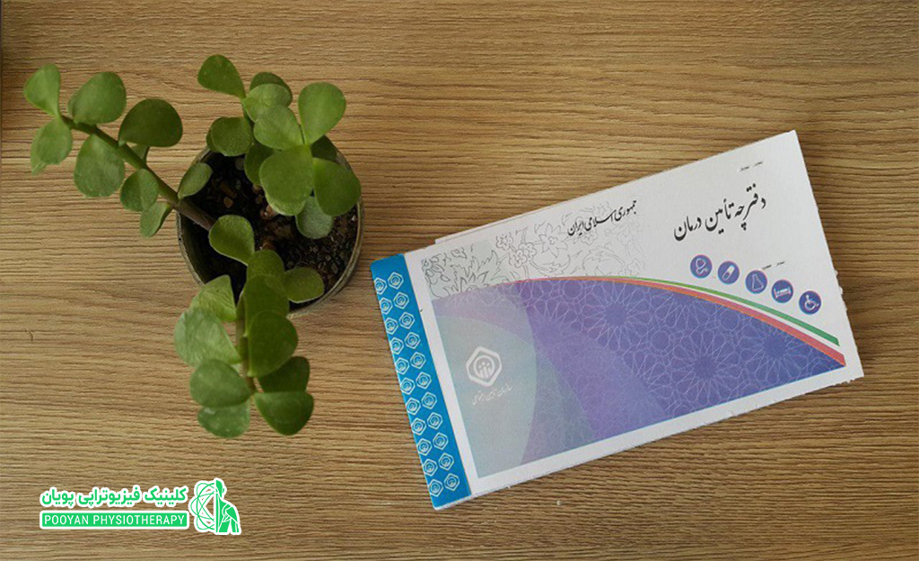 هزینه فیزیوتراپی با دفترچه تامین اجتماعی
