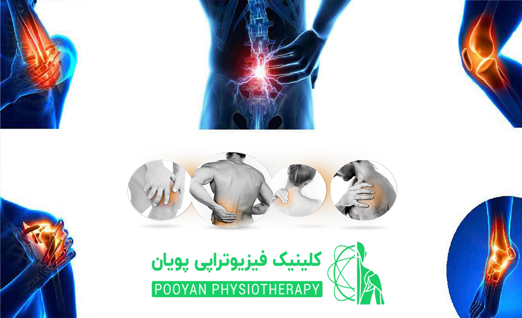 فیزیوتراپی خوب