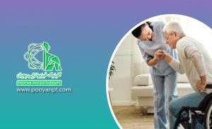 خدمات فیزیوتراپی تخصصی در منزل