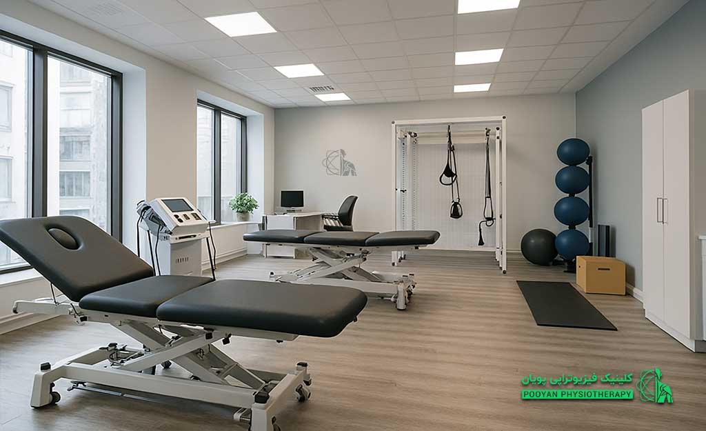 کلینیک فیزیوتراپی حرفه ای