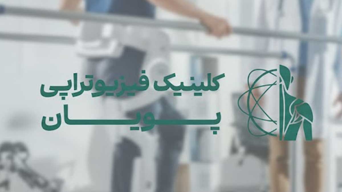 راهنمای جامع قیمت و تعرفه فیزیوتراپی ۱۴۰۴