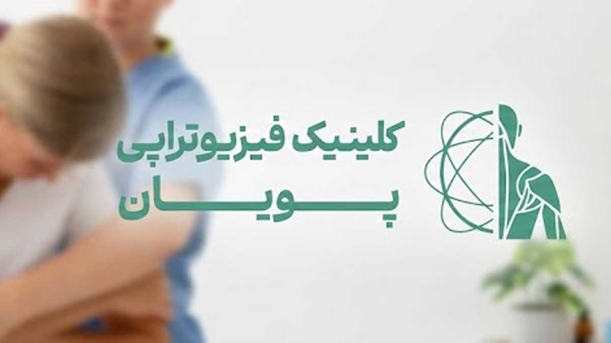 هزینه فیزیوتراپی در منزل سال ۱۴۰۴ _ کلینیک پویان
