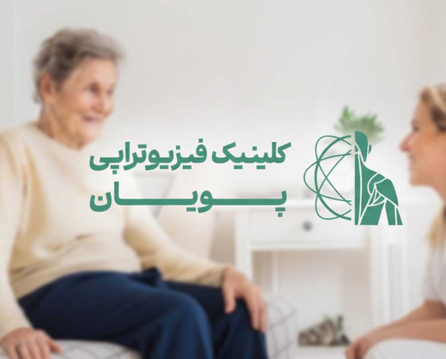  تجهیزات و روش‌های درمانی مورد استفاده یرای فیزیو تراپی در منزل
