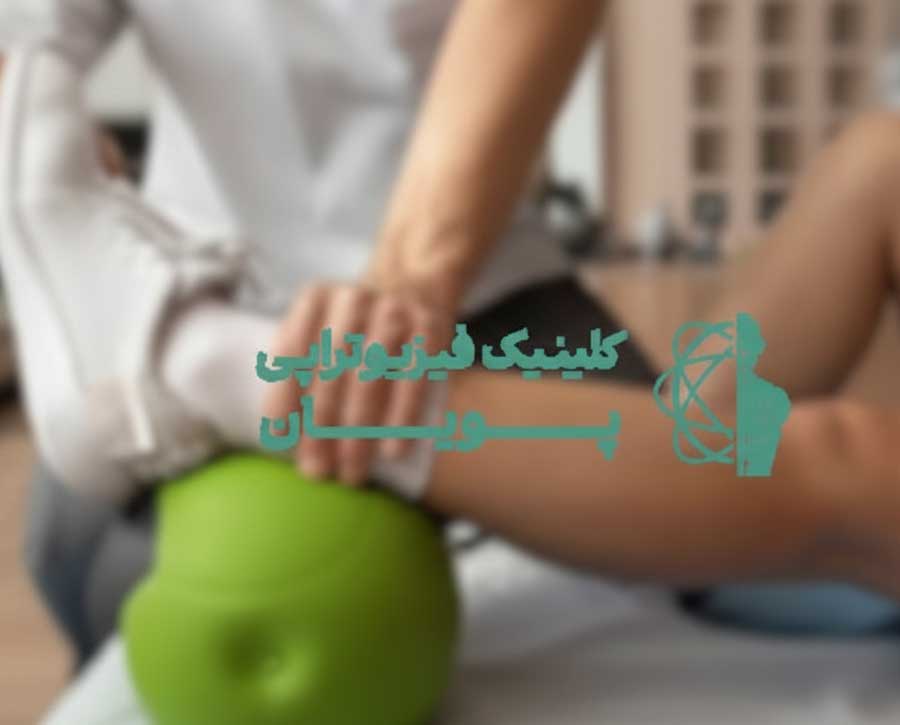 نحوه استفاده از بیمه تکمیلی برای فیزیوتراپی