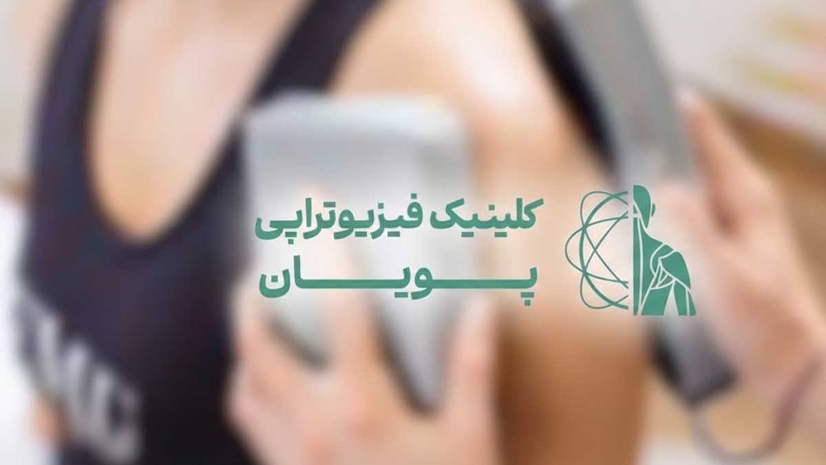 هزینه مگنت تراپی در سال ۱۴۰۴_ کلینیک پویان