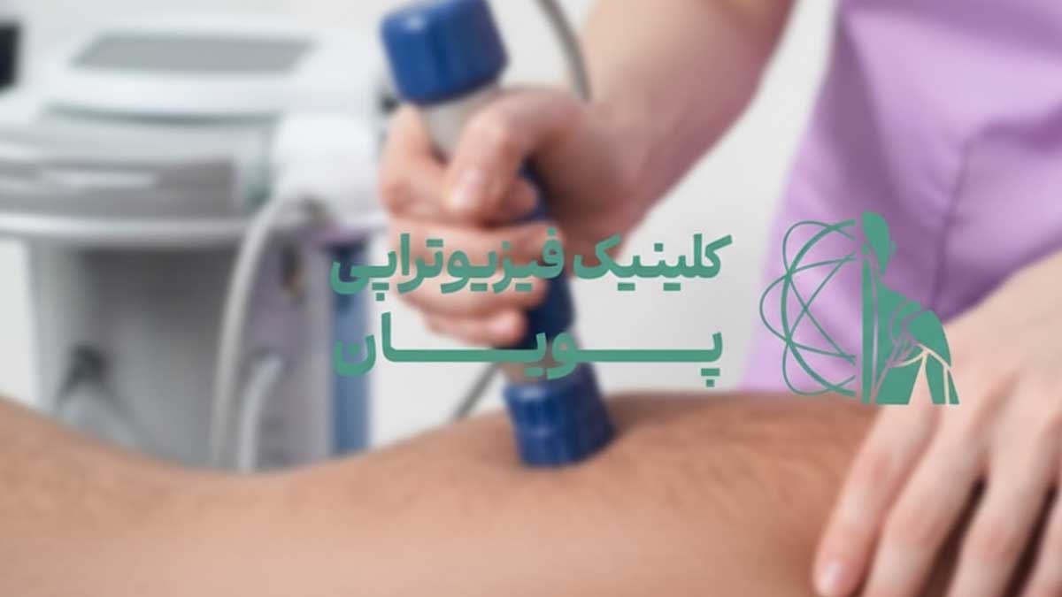 هزینه هر جلسه شاک‌ویو تراپی سال ۱۴۰۴_کلینیک پویان