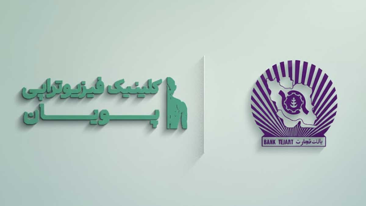 فیزیوتراپی طرف قرارداد با بیمه بانک تجارت_پویان