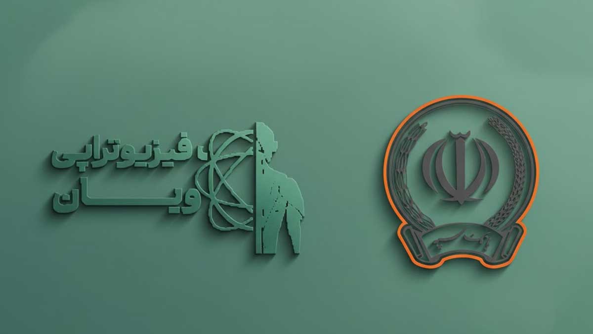 فیزیوتراپی طرف قرارداد با بیمه بانک سپه_پویان