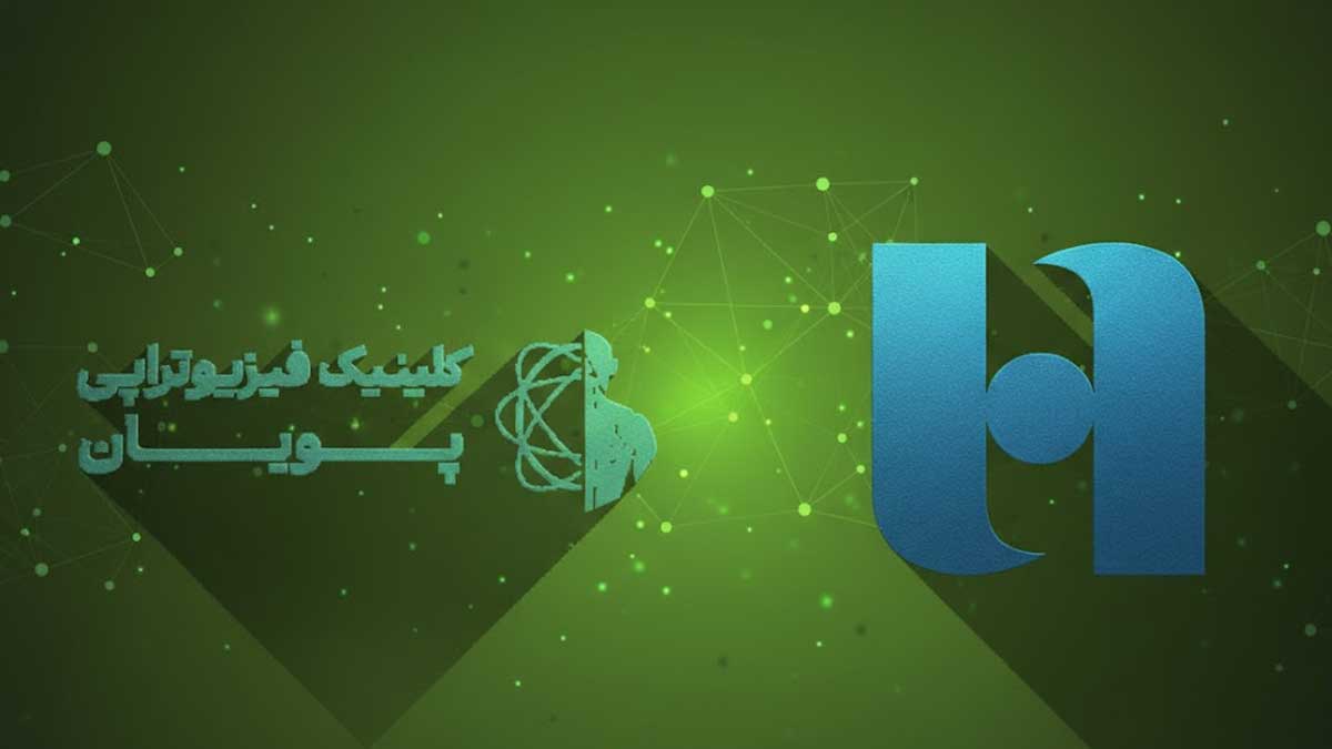 فیزیوتراپی طرف قرارداد با بیمه بانک صادرات_پویان