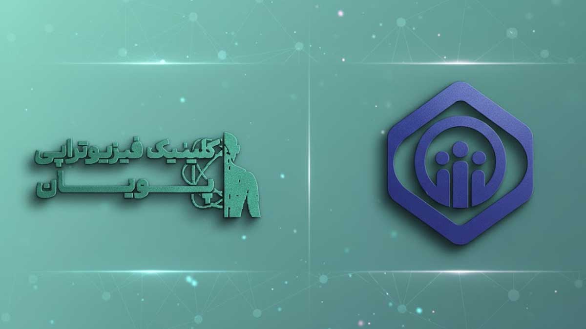 فیزیوتراپی طرف قرارداد با بیمه سازمان تامین اجتماعی_پویان