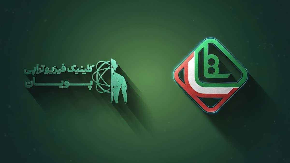 فیزیوتراپی طرف قرارداد با بیمه نیروهای مسلح_پویان