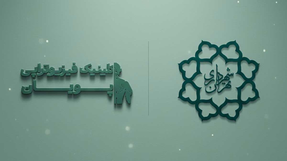 فیزیوتراپی طرف قرارداد با بیمه شهرداری تهران_پویان