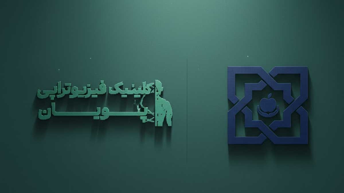 فیزیوتراپی طرف قرارداد با سازمان بیمه خدمات درمانی_پویان