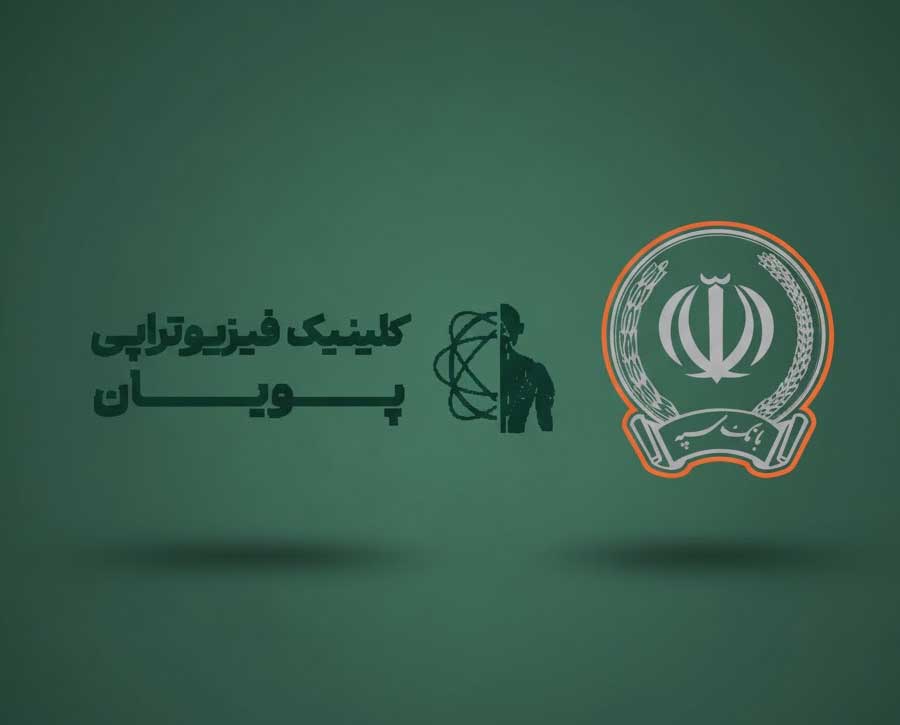 فیزیوتراپی در منزل (ویژه بیماران بانک سپه)